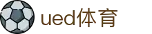 UED体育官网首页 - 一站式体育直播与资讯服务